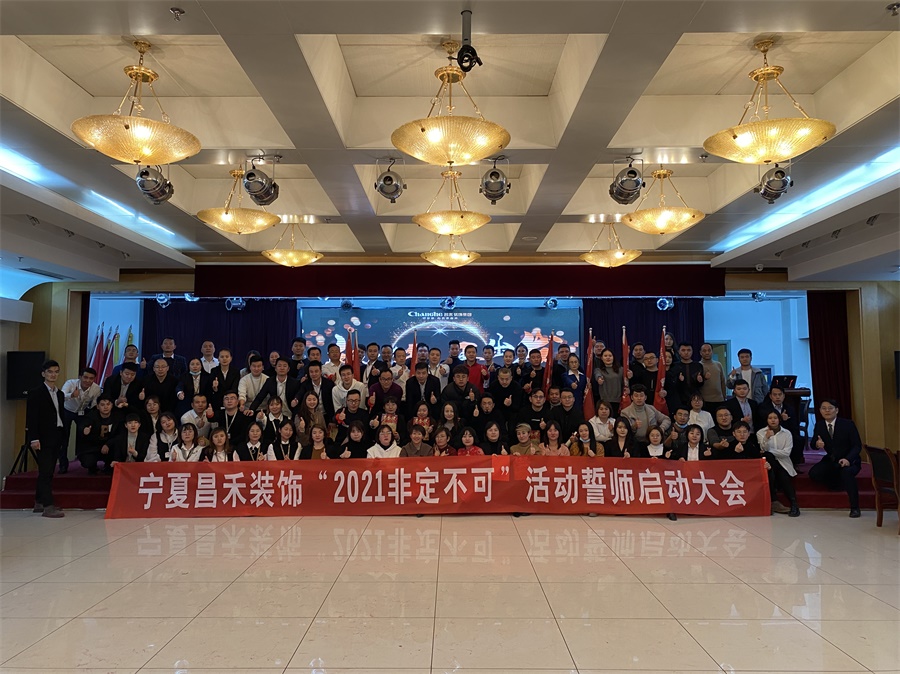 新征程·再出發(fā)丨【2021·非定不可】誓師大會(huì)圓滿落幕！