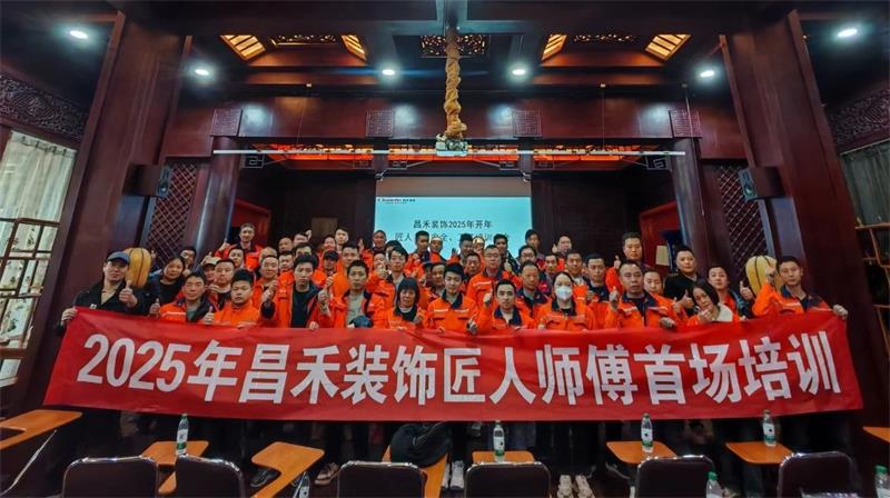 匠心筑家·品質(zhì)交付 | 2025年昌禾裝飾匠人師傅首場(chǎng)培訓(xùn)圓滿結(jié)束！