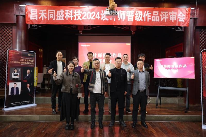 深耕設(shè)計(jì)·不斷前行 | 昌禾同盛2024年度設(shè)計(jì)師晉級(jí)作品評(píng)審會(huì)圓滿落幕！